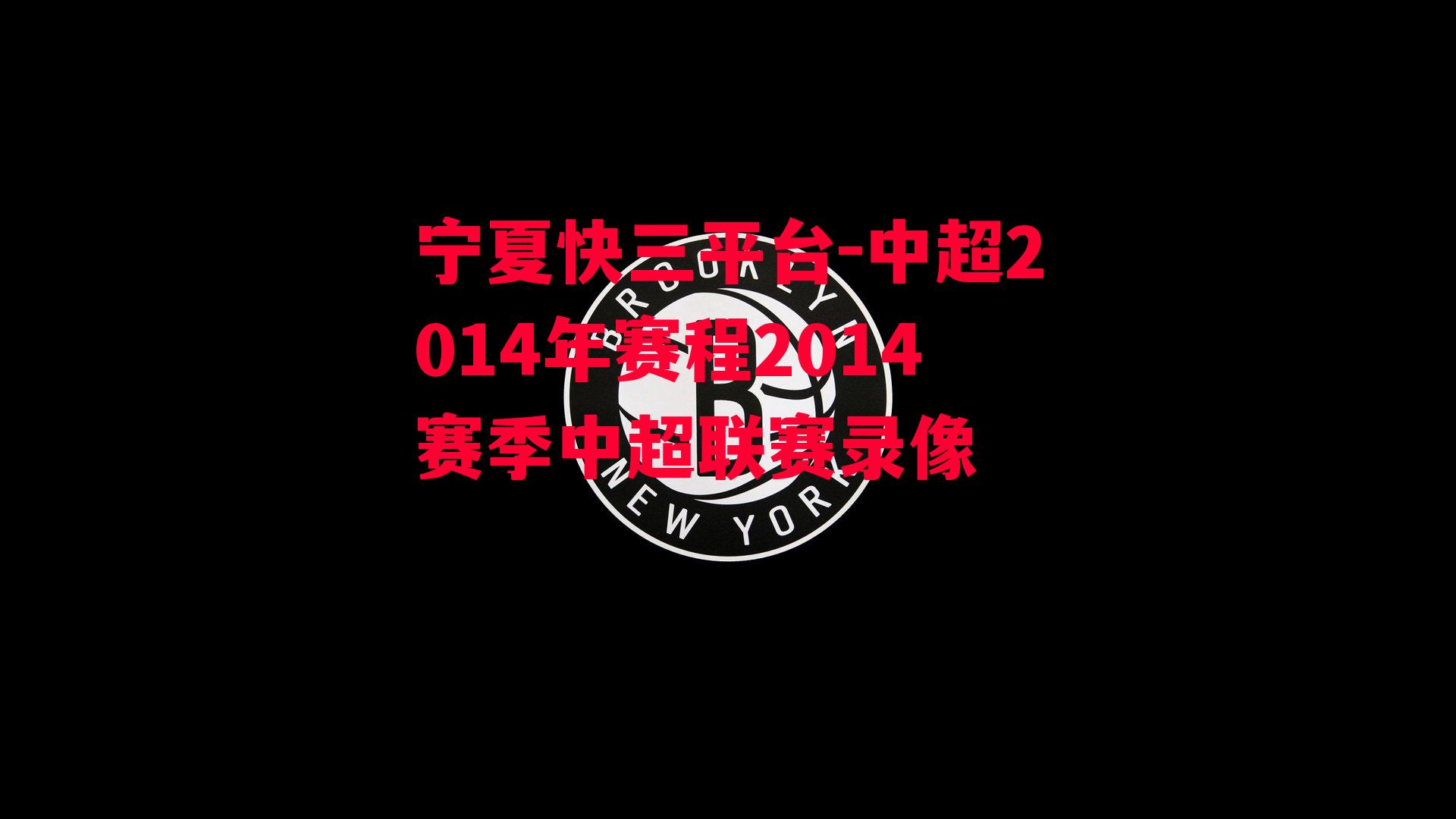 中超2014年赛程2014赛季中超联赛录像