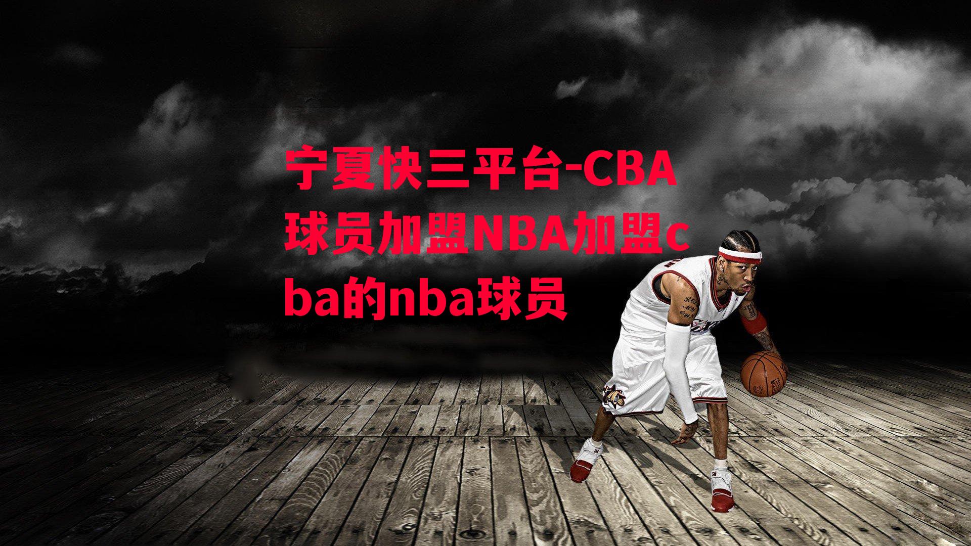 CBA球员加盟NBA加盟cba的nba球员