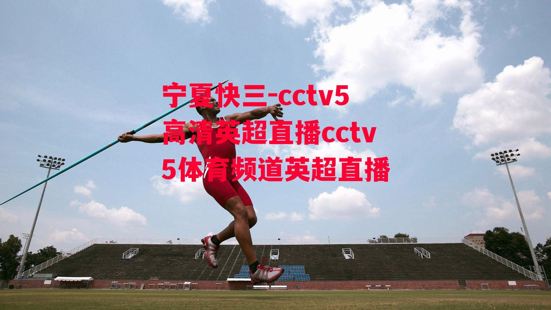 cctv5高清英超直播cctv5体育频道英超直播