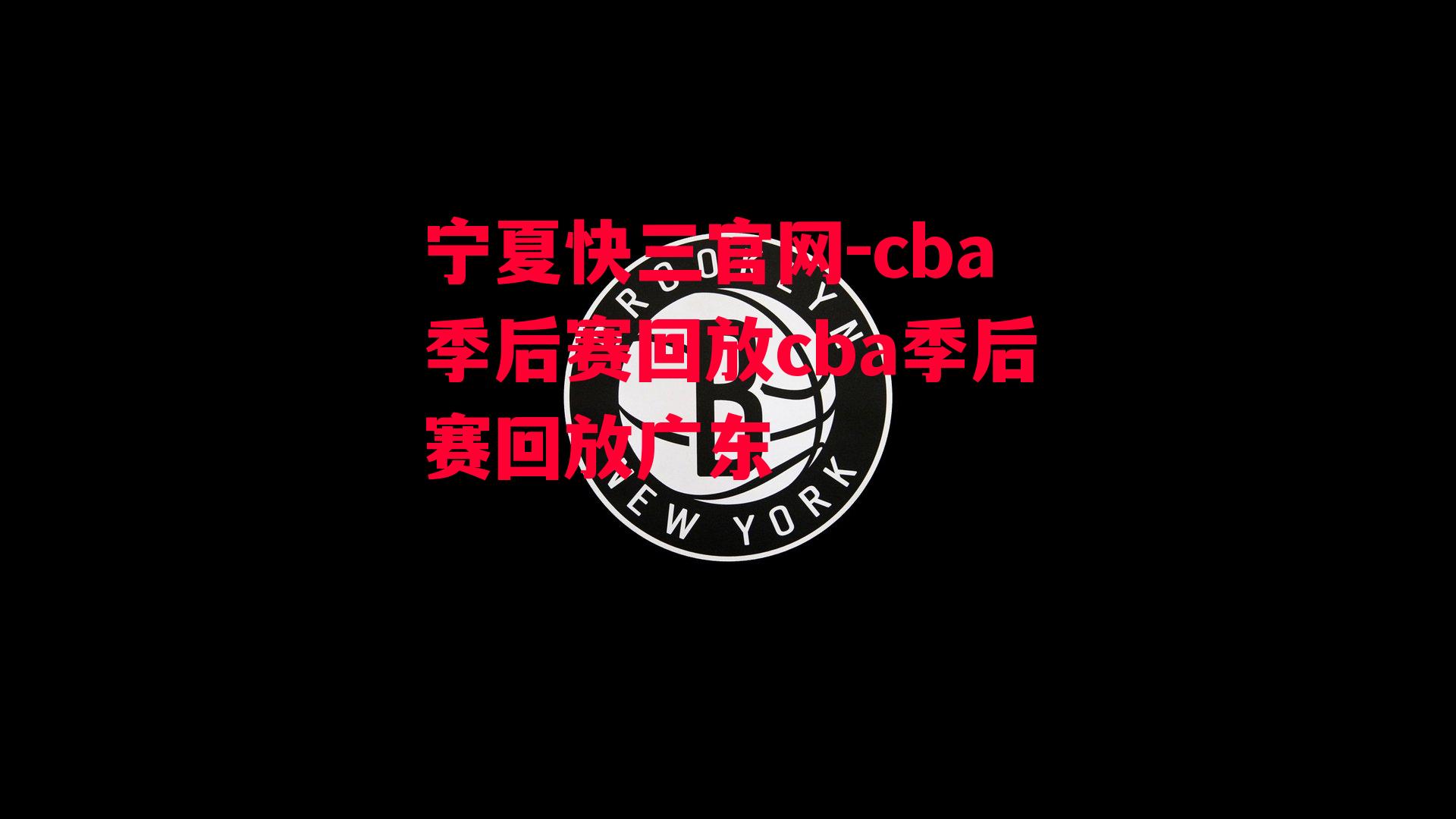 cba季后赛回放cba季后赛回放广东