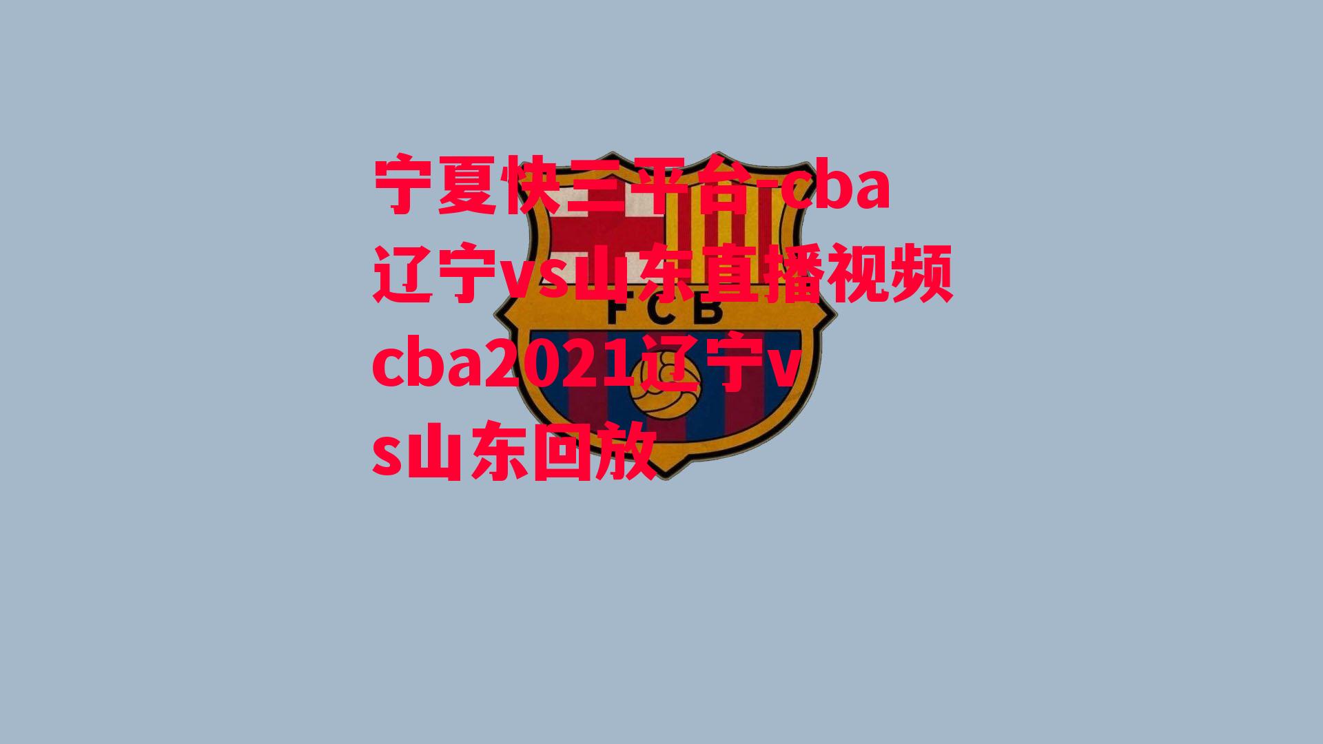 cba辽宁vs山东直播视频cba2021辽宁vs山东回放